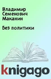 Книга - Без политики.  Владимир Семенович Маканин  - прочитать полностью в библиотеке КнигаГо