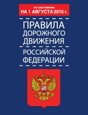 Правила дорожного движения Российской Федерации по состоянию 1 августа 2015 г.. Р З Дурлевич