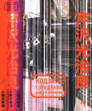 Книга - Книга о Человеке.  Кодзиро Сэридзава  - прочитать полностью в библиотеке КнигаГо