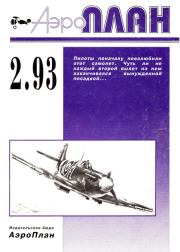 Книга - АэроПлан 1993 № 02.  Журнал «АэроПлан»  - прочитать полностью в библиотеке КнигаГо