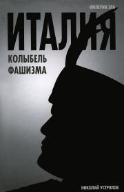 Книга - Италия — колыбель фашизма.  Николай Васильевич Устрялов  - прочитать полностью в библиотеке КнигаГо