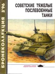 Бронеколлекция 1996 № 03 (6) Советские тяжелые послевоенные танки. Михаил Борисович Барятинский