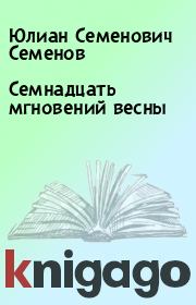 Книга - Семнадцать мгновений весны.  Юлиан Семенович Семенов , Владимир Николаевич Токарев  - прочитать полностью в библиотеке КнигаГо