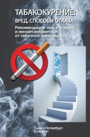 Табакокурение. Вред, способы отказа. Рекомендации всем кто курит и желает избавиться о табачной зависимости.  Коллектив авторов