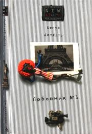 Книга - Любовник № 1, или Путешествие во Францию.  Бенуа Дютертр  - прочитать полностью в библиотеке КнигаГо