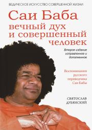 Книга - Саи Баба – вечный дух и совершенный человек.  Святослав Игоревич Дубянский  - прочитать полностью в библиотеке КнигаГо