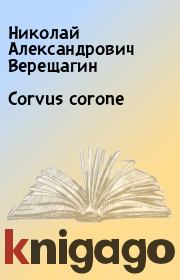 Corvus corone. Николай Александрович Верещагин