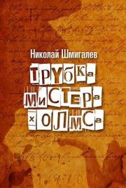 Книга - Трубка мистера Холмса.  Николай Николаевич Шмигалев  - прочитать полностью в библиотеке КнигаГо
