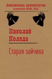 Книга - Старая зайчиха.  Николай Владимирович Коляда  - прочитать полностью в библиотеке КнигаГо