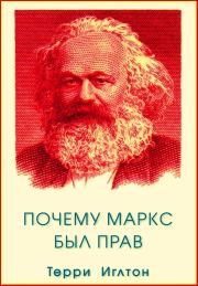 Книга - Почему Маркс был прав.  Терри Иглтон  - прочитать полностью в библиотеке КнигаГо