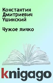 Книга - Чужое яичко.  Константин Дмитриевич Ушинский  - прочитать полностью в библиотеке КнигаГо