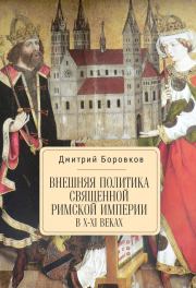 Внешняя политика Священной Римской империи в X–XI веках. Дмитрий Александрович Боровков
