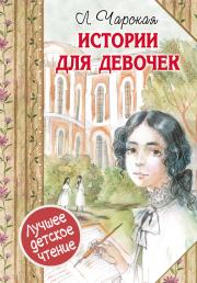 Книга - Истории для девочек.  Лидия Алексеевна Чарская  - прочитать полностью в библиотеке КнигаГо