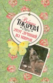 Книга - Этот лучший из миров. Сборник.  Виктория Самойловна Токарева  - прочитать полностью в библиотеке КнигаГо