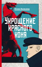 Книга - Укрощение красного коня.  Юлия Юрьевна Яковлева  - прочитать полностью в библиотеке КнигаГо