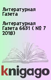 Литературная Газета  6631 ( № 7 2018). Литературная Газета