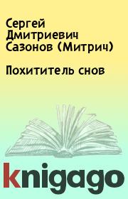 Книга - Похититель снов.  Сергей Дмитриевич Сазонов (Митрич)  - прочитать полностью в библиотеке КнигаГо