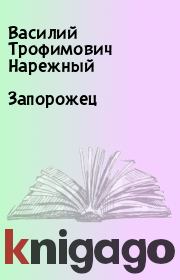 Книга - Запорожец.  Василий Трофимович Нарежный  - прочитать полностью в библиотеке КнигаГо