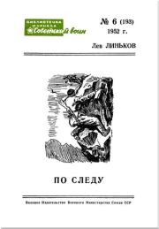 Книга - По следу (Рассказы).  Лев Александрович Линьков , А Джанаев (Иллюстратор)  - прочитать полностью в библиотеке КнигаГо