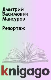 Книга - Репортаж.  Дмитрий Васимович Мансуров  - прочитать полностью в библиотеке КнигаГо