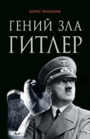 Книга - Гений зла Гитлер.  Борис Тененбаум  - прочитать полностью в библиотеке КнигаГо