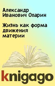 Книга - Жизнь как форма движения материи.  Александр Иванович Опарин  - прочитать полностью в библиотеке КнигаГо