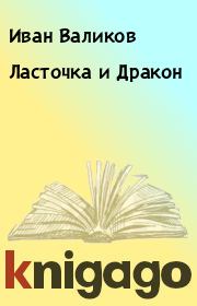 Книга - Ласточка и Дракон.  Иван Валиков  - прочитать полностью в библиотеке КнигаГо