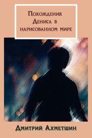 Книга - Похождения Дениса в нарисованном мире.  Дмитрий Александрович Ахметшин  - прочитать полностью в библиотеке КнигаГо