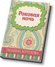 Книга - Роковая ночь (СИ).  Полина Круглова  - прочитать полностью в библиотеке КнигаГо
