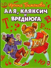 Книга - Аля, Кляксич и Вреднюга.  Ирина Петровна Токмакова  - прочитать полностью в библиотеке КнигаГо