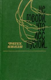 Книга - Не говори, что лес пустой....  Фатех Ниязович Ниязи  - прочитать полностью в библиотеке КнигаГо