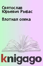 Книга - Плотная опека.  Святослав Юрьевич Рыбас  - прочитать полностью в библиотеке КнигаГо