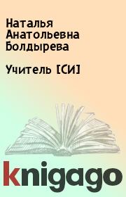 Книга - Учитель [СИ].  Наталья Анатольевна Болдырева  - прочитать полностью в библиотеке КнигаГо