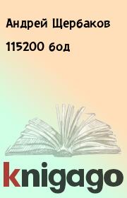 Книга - 115200 бод.  Андрей Щербаков  - прочитать полностью в библиотеке КнигаГо