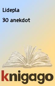 Книга - 30 anekdot.   Lidepla  - прочитать полностью в библиотеке КнигаГо
