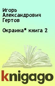 Книга - Окраина* книга 2.  Игорь Александрович Гертов  - прочитать полностью в библиотеке КнигаГо