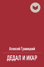 Книга - Дедал и Икар.  Алексей Андреевич Гравицкий  - прочитать полностью в библиотеке КнигаГо
