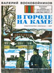 Книга - В городе на Каме.  Валерий Михайлович Воскобойников  - прочитать полностью в библиотеке КнигаГо