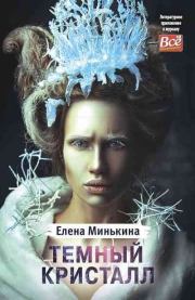 Книга - Темный кристалл.  Елена Викторовна Минькина  - прочитать полностью в библиотеке КнигаГо