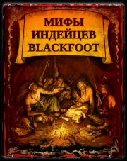Книга - Мифы индейцев Blackfoоt.  - прочитать полностью в библиотеке КнигаГо