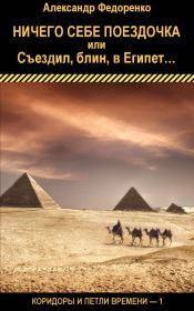 Книга - Ничего себе поездочка или Съездил, блин, в Египет....  Александр Владимирович Федоренко  - прочитать полностью в библиотеке КнигаГо