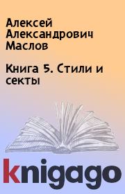 Книга - Книга 5. Стили и секты.  Алексей Александрович Маслов  - прочитать полностью в библиотеке КнигаГо