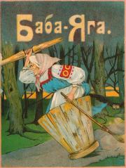 Баба-Яга (1916. Совр. орф.). Народная сказка
