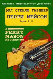 Цикл романов "Перри Мейсон". Компиляция. Книги 1-51. Эрл Стенли Гарднер