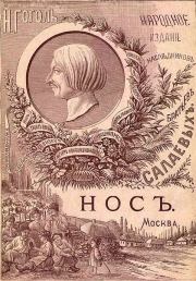 Нос (1886. Совр. орф.). Николай Васильевич Гоголь