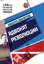 Книга - Адвокат революции.  Никита Александрович Филатов  - прочитать полностью в библиотеке КнигаГо