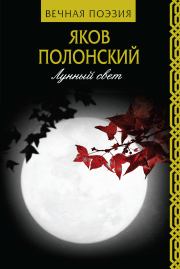 Книга - Лунный свет.  Яков Петрович Полонский  - прочитать полностью в библиотеке КнигаГо