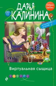 Книга - Виртуальная сыщица.  Дарья Александровна Калинина  - прочитать полностью в библиотеке КнигаГо