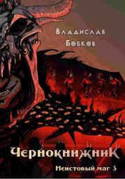 Книга - Неистовый маг 3.  Владислав Андреевич Бобков  - прочитать полностью в библиотеке КнигаГо