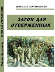 Книга - Загон для отверженных.  Николай Алексеевич Полотнянко  - прочитать полностью в библиотеке КнигаГо